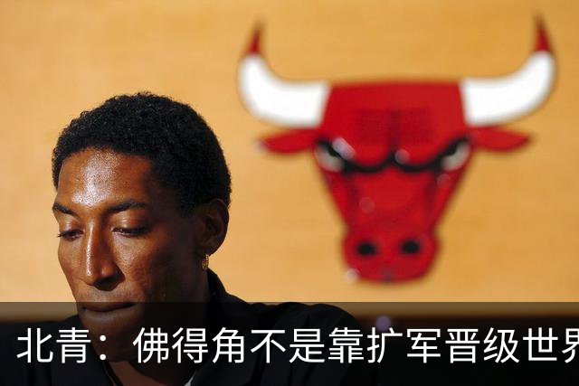 北青：佛得角不是靠扩军晋级世界杯，战平西班牙已经赢了