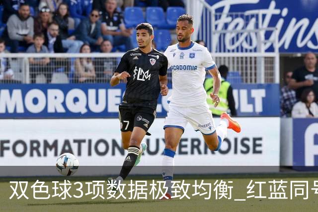 双色球3项数据极致均衡 红蓝同号或成制胜法宝