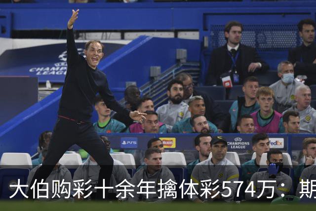 大伯购彩十余年擒体彩574万：期期都买10块钱的