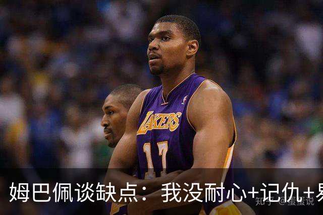 姆巴佩谈缺点：我没耐心+记仇+易冲动，我有时过于直接会讨人厌