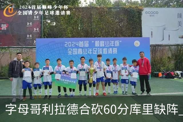 字母哥利拉德合砍60分库里缺阵 雄鹿力克勇士