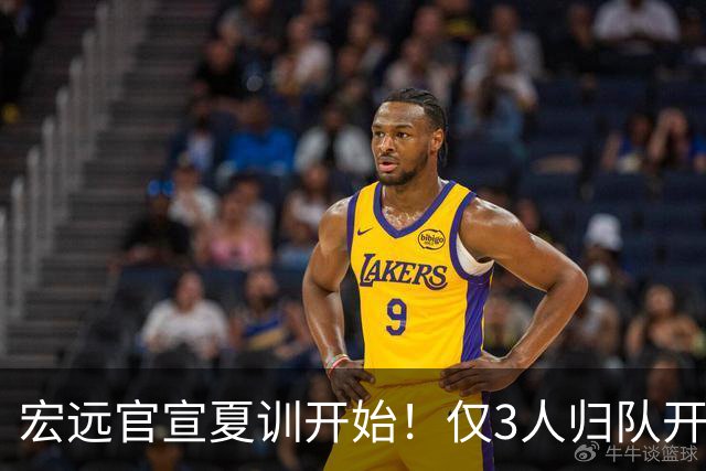 宏远官宣夏训开始！仅3人归队开练，杜锋仍缺席，胡明轩将回归