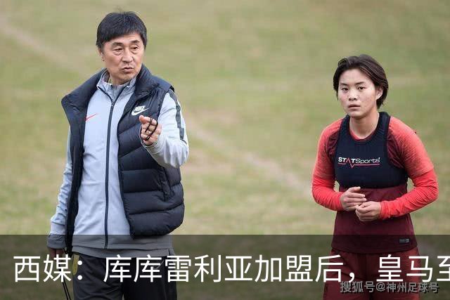 西媒：库库雷利亚加盟后，皇马至少需要签下1名有创造力的中场